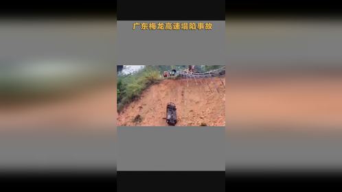 广东梅龙高速塌陷事故