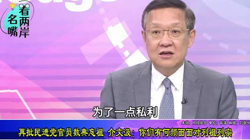 再批民进党官员数典忘祖 介文汲：你们有何颜面面对列祖列宗