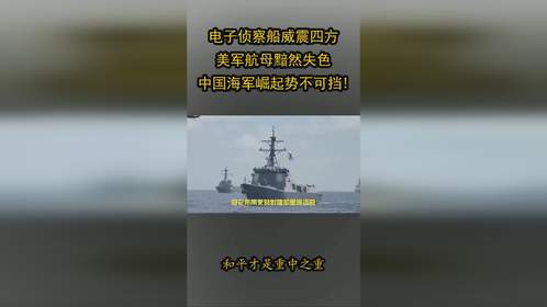 电子侦察船威震四方，美军航母黯然失色，中国海军崛起势不可挡!