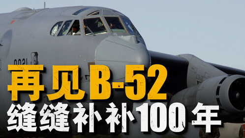 美军计划将B-52全部退役，成为世界上服役时间最长的战略轰炸机