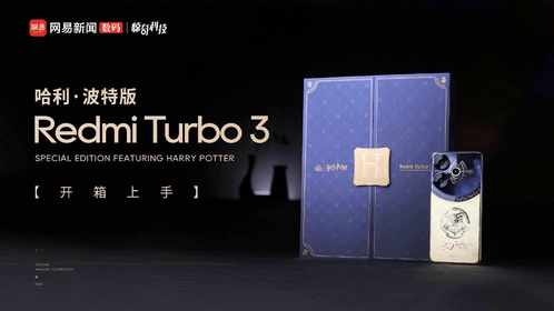 Redmi Turbo 3哈利波特版开箱：感受魔法与科技的结合