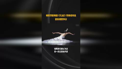 杨丽萍新舞剧《孔雀》男舞者肉色紧身裤惹争议