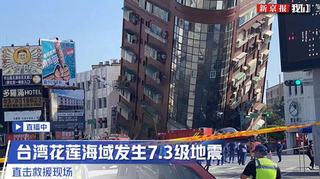 台湾7.3级强震：建筑受损严重