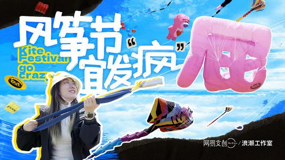 放飞70多米长的风筝是什么体验？潍坊风筝节啥都放上天