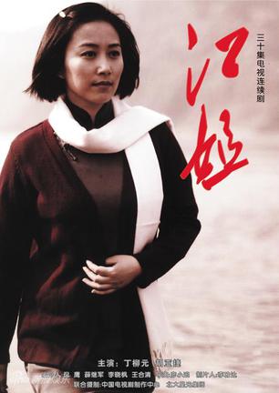 江姐(2010)