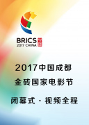 2017中国成都金砖国家电影节闭幕式