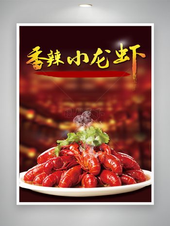 夏季必吃美味小龙虾营销海报