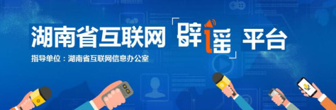 湖南省互联网辟谣平台