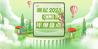 2023年度盘点-CNMO