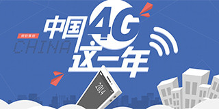 2014年终特别策划：中国4G这一年_手机中国