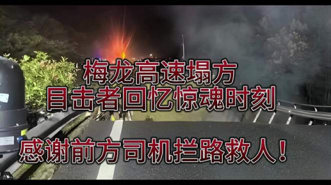 广东梅龙高速塌方，目击者回忆惊魂时刻，感谢前方司机拦路救人！
