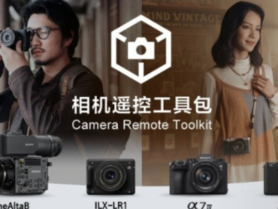 索尼发布相机遥控工具包 支持更多场景扩展开发