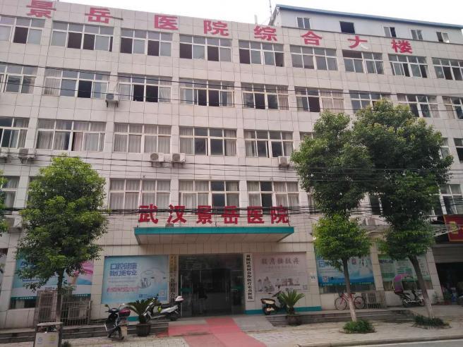 武汉景岳医院