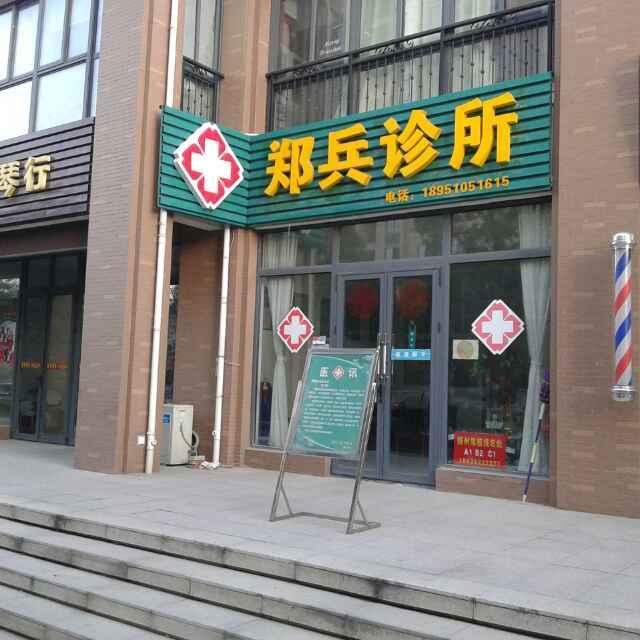 邗江郑兵诊所