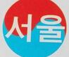 韩语学习1.0