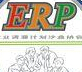 人机对抗ERP电子沙盘1.0