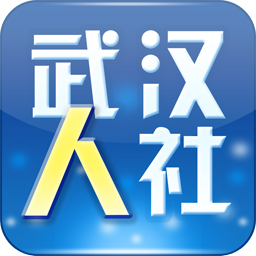 武汉人社app2021最新版v3.3.3 手机版