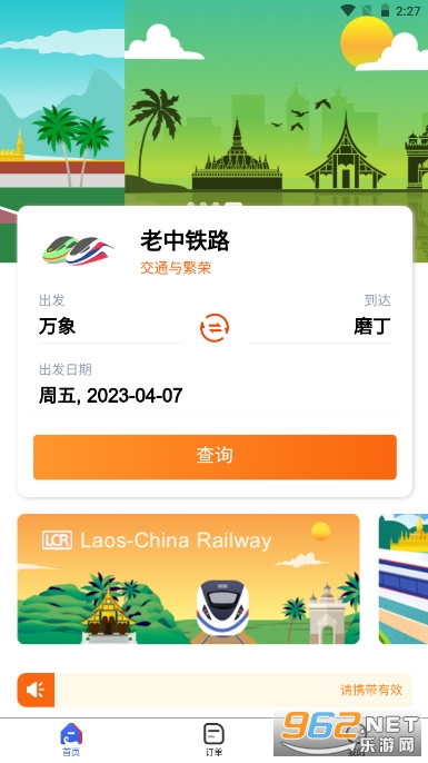 lcr ticket(中老铁路购票APP)v2.0.005 安卓版截图1