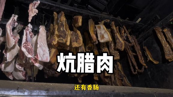 黄小仙在家里炕腊肉，感慨忙活一年钱没赚到，就收获一炕腊肉难啊
