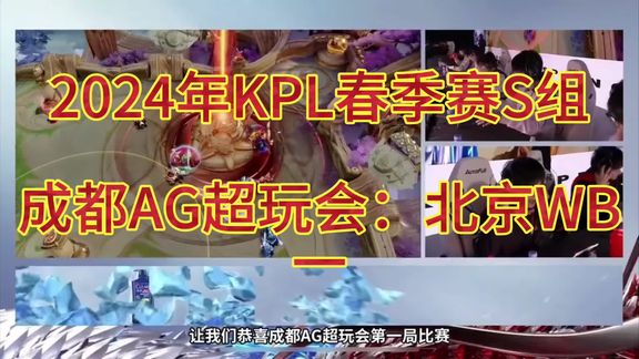 王者荣耀2024年KPL春季赛S组成都AG超玩会对战北京WB第一局