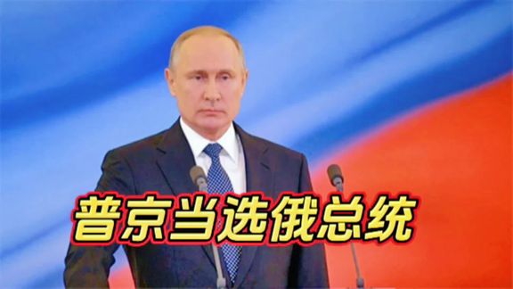 普京当选俄总统#中俄 #俄罗斯 #总统竞选