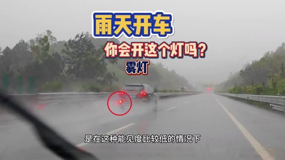 雨天开车要注意什么？这5个功能键要明白，否则建议别开车上路了