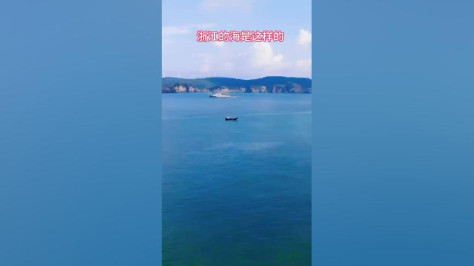 浙江的海是这样的，你们呢？#碧水蓝天 #旅行推荐官 #如果有时间你一定要去看海 #海天一色 #看海听海