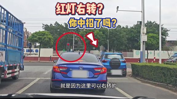 圆形红灯能不能直接右转？很多司机不懂走中招，这才是正确做法