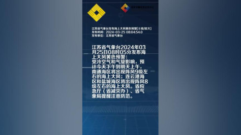 江苏省气象台发布海上大风黄色预警[Ⅲ级/较大]