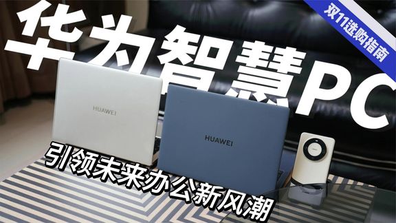 打工人双11笔记本选购指南，华为智慧PC引领未来办公新风潮