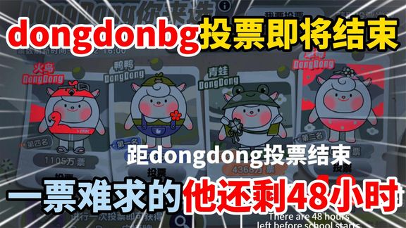 距dongdonbg投票结束还剩48小时，一票难求的他能否稳居第一！
