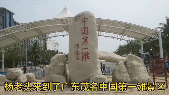 杨老头来到了广东省茂名市中国第一滩景区