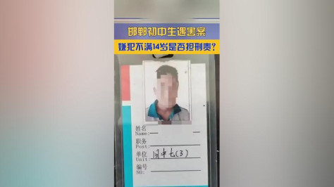 邯郸初中生遇害，嫌犯不满14岁如何追究其刑事责任？ #CCTV法治在线 请法律专家进行解读。