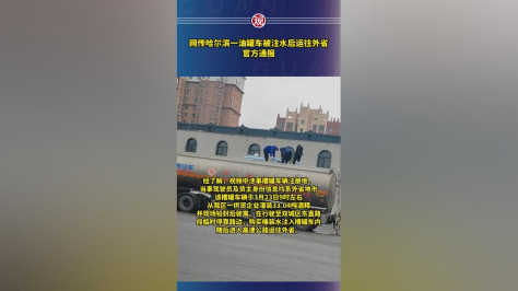 网传哈尔滨一油罐车被注水后运往外省，官方通报