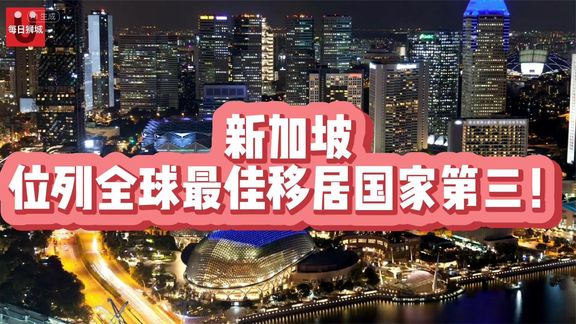 新加坡：位列全球最佳移居国家第三！