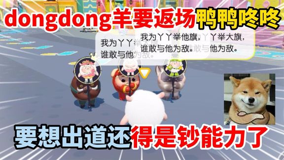 蛋仔派对：dongdong羊要返场，鸭鸭咚咚要想出道还得是钞能力了！