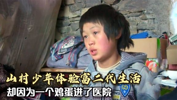 山村少年体验富二代生活，却因为吃了个鸡蛋生病住院，纪录片