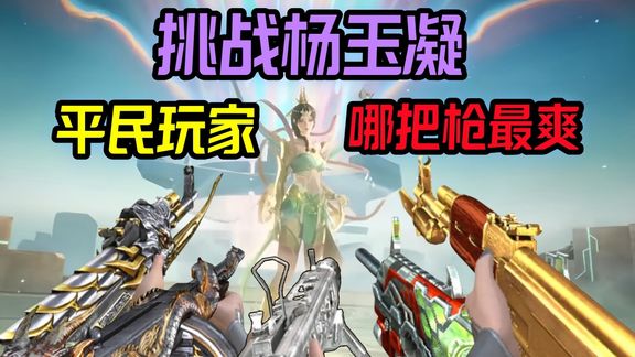 CF手游：挑战杨玉凝，平民玩家这枪很好使！