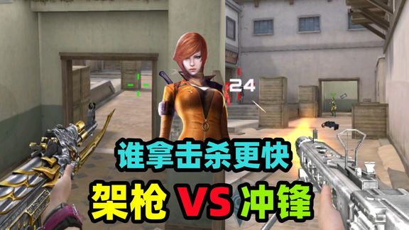 CF手游：冲锋VS架枪，谁更容易拿击杀？