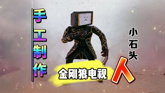 手工制作金刚狼电视人