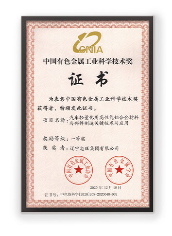 中国忠旺创新性技术荣获“中国有色金属科学技术奖一等奖”