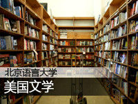 北京语言大学:美国文学