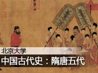 北京大学:中国古代史—隋唐五代