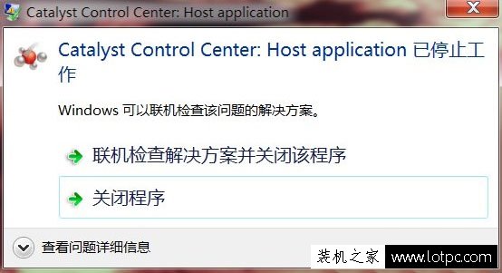 Win7系统提示catalyst control center已停止工作的解决方法