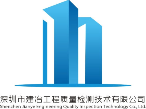 深圳市建冶工程质量检测技术有限公司