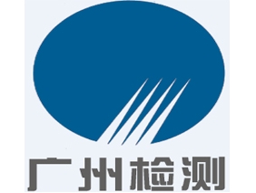 广州建设工程质量安全检测中心有限公司