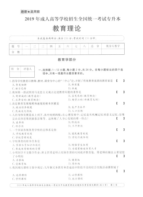 四川成考专升本教育理论考试真题及答案（2019年）