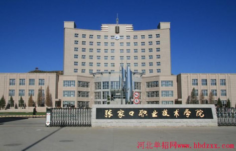 张家口职业技术学院北京班2019年单招招生简章