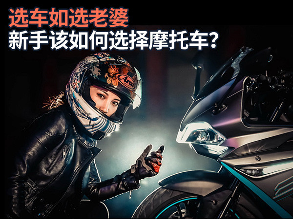选车如选老婆，新手该如何选择摩托车？
