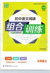 2019年通城学典初中语文组合训练七年级上册江苏专版